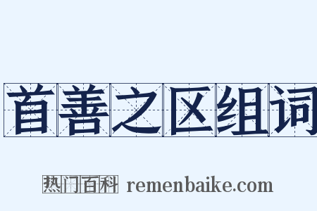 首善之区组词是什么意思的图片